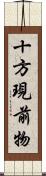 十方現前物 Scroll