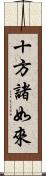 十方諸如來 Scroll