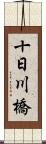 十日川橋 Scroll