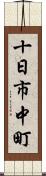 十日市中町 Scroll