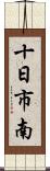 十日市南 Scroll