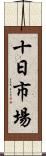 十日市場 Scroll