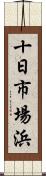 十日市場浜 Scroll