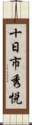 十日市秀悦 Scroll