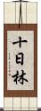 十日林 Scroll