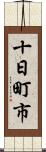 十日町市 Scroll