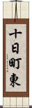 十日町東 Scroll