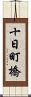 十日町橋 Scroll