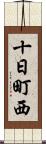 十日町西 Scroll