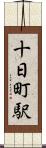 十日町駅 Scroll