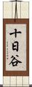 十日谷 Scroll
