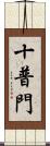 十普門 Scroll