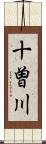 十曽川 Scroll