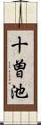 十曽池 Scroll