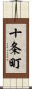 十条町 Scroll