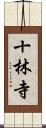 十林寺 Scroll