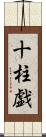 十柱戯 Scroll