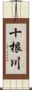 十根川 Scroll