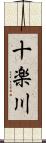 十楽川 Scroll