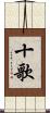 十歌 Scroll