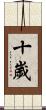 十歲 Scroll