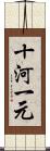 十河一元 Scroll