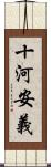 十河安義 Scroll