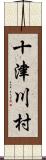十津川村 Scroll