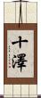 十澤 Scroll