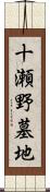 十瀬野墓地 Scroll