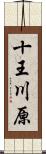 十王川原 Scroll