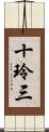 十玲三 Scroll