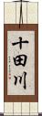 十田川 Scroll