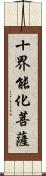 十界能化菩薩 Scroll