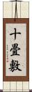 十畳敷 Scroll
