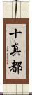 十真都 Scroll