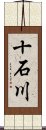 十石川 Scroll