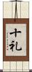 十礼 Scroll