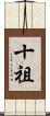 十祖 Scroll