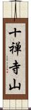 十禅寺山 Scroll