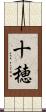 十穂 Scroll