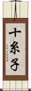 十糸子 Scroll