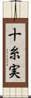 十糸実 Scroll