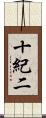 十紀二 Scroll