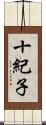 十紀子 Scroll