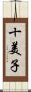 十美子 Scroll