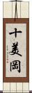十美岡 Scroll