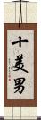 十美男 Scroll