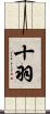 十羽 Scroll