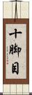 十脚目 Scroll
